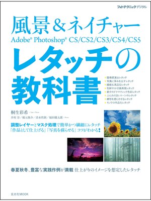 cover image of 風景＆ネイチャーAdobe Photoshopレタッチの教科書